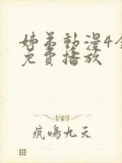 姊弟动漫4全集免费播放