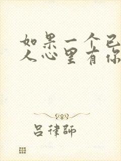 如果一个已婚男人心里有你会怎样