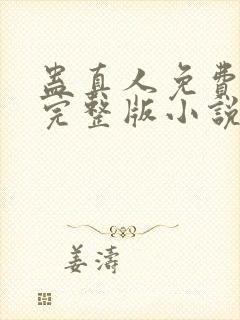 蛊真人免费阅读完整版小说