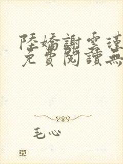 陆娇谢云瑾小说免费阅读无弹窗