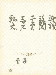 韩三千苏迎夏全文免费阅读无弹窗