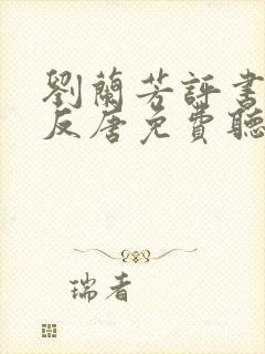 刘兰芳评书薛刚反唐免费听