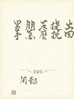 男朋友提出了分手怎么挽回