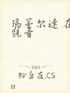 玛蒂尔达 在线观看