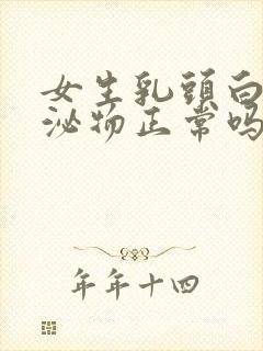 女生乳头白色分泌物正常吗封面