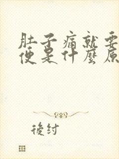 肚子痛就要拉大便是什么原因