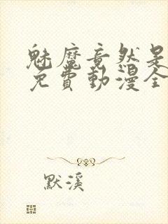 魅魔竟然是妈妈免费动漫全集免费