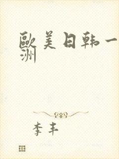 欧美日韩一区亚洲