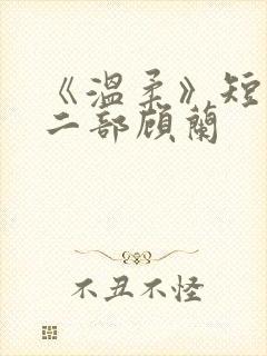 《温柔》短剧第二部顾兰