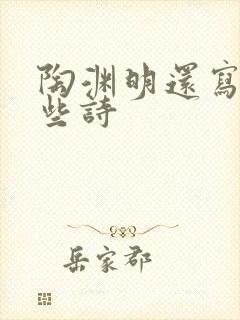 陶渊明还写过哪些诗