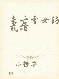 未亡雪女的诅咒戒指