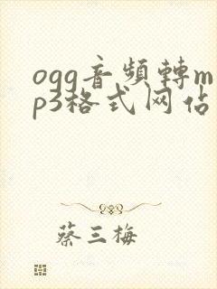 ogg音频转mp3格式网站