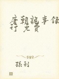 唐朝诡事录之西行 免费