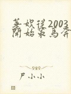 华娱从2003开始策马奔腾笔趣阁