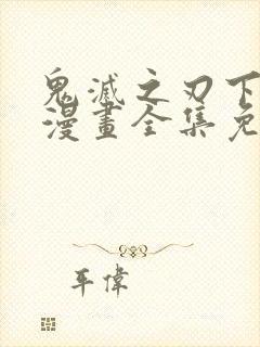 鬼灭之刃下拉式漫画全集免费观看封面