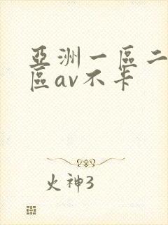 亚洲一区二区三区av不卡