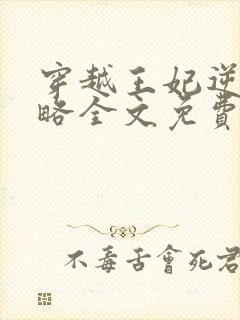 穿越王妃逆袭攻略全文免费阅读