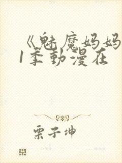 《魅魔妈妈》第1季动漫在