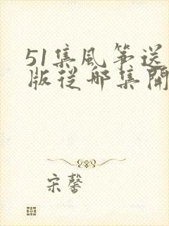 51集风筝送审版从哪集开始不一样