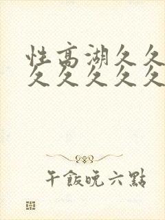 性高湖久久久久久久久久久aaaaa