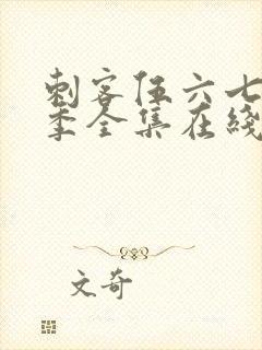 刺客伍六七第六季全集在线播放免费