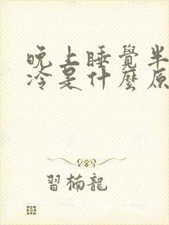 晚上睡觉半夜脚冷是什么原因