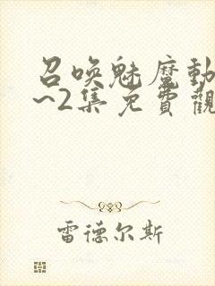 召唤魅魔动漫1~2集免费观看