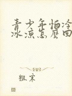 青少年怕冷手脚冰凉怎么回事封面