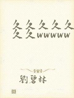 久久久久久久久久久wwwww封面