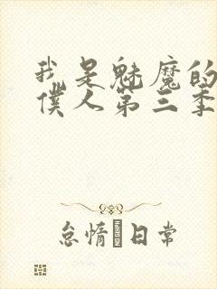 我是魅魔的忠实仆人第三季