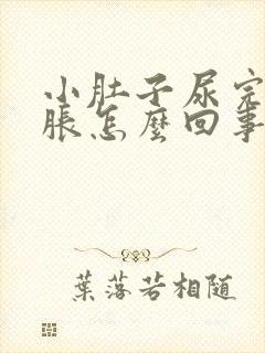 小肚子尿完尿憋胀怎么回事