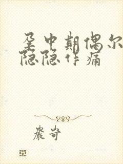 孕中期偶尔肚子隐隐作痛