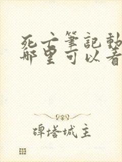 死亡笔记动漫在哪里可以看全集