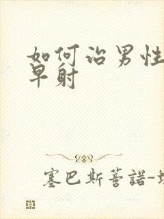 如何治男性遗精早射