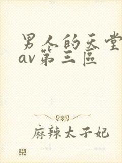 男人的天堂亚洲av第三区