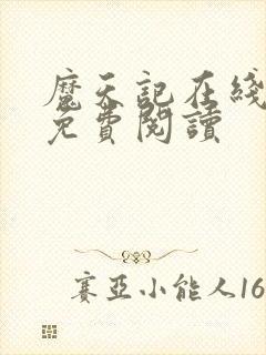 魔天记在线全文免费阅读封面