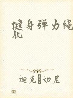 健身弹力绳练胸肌