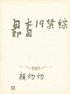 日本19禁综艺节目