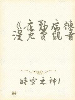 《夜勤病栋》动漫免费观看