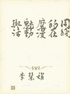 与魅魔的同居生活动漫在线观看