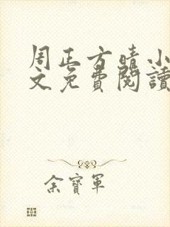 周正方晴小说全文免费阅读