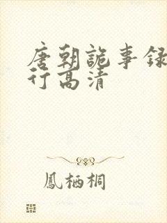 唐朝诡事录之西行高清