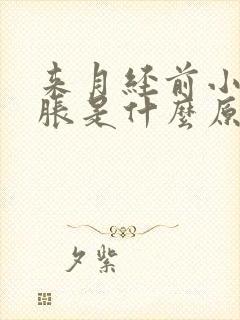 来月经前小肚子胀是什么原因