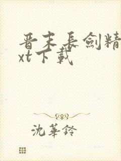 晋末长剑精校txt下载