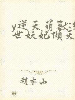 y逆天萌兽:绝世妖妃倾天下