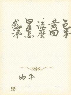 感冒流黄色的鼻涕怎么回事