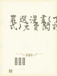 严选漫画(下拉式)免费阅读封面