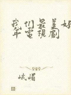 我们最美好的十年电视剧