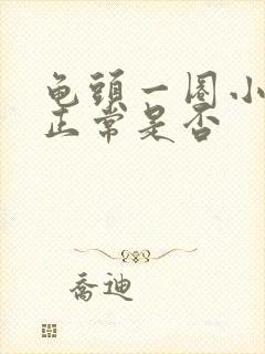 龟头一圈小颗粒正常是否封面