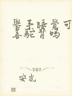 举手睡觉可以改善驼背吗